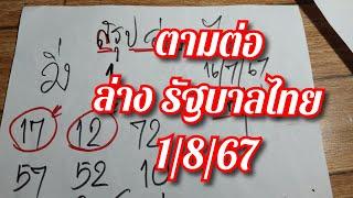 จัดต่อ ล่าง รัฐบาลไทย 1867 พศุฒ จัดเต็ม