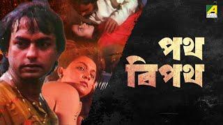 Path Beepath - Bengali Full Movie  Anjan Mitra  Lily Chandra