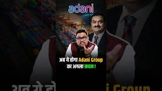 अब ये होगा Adani Group का अगला कदम #shorts #adani #adanigroup #trendingshorts