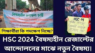 HSC 2024 বৈষম্যহীন রেজাল্টের আন্দোলনের মাঝে নতুন বৈষম্য। শিক্ষার্থীরা কি পদক্ষেপ নিচ্ছে? hsc result