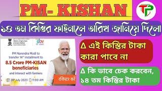 pm kisan 14th installment release date & time update  pm kisan 14th installment date 2023