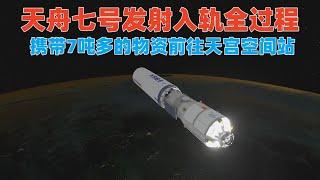 CG：天舟七号货运飞船发射入轨全过程，携带7吨多物资前往空间站