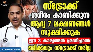 സ്ട്രോക്ക് ശരീരം കാണിക്കുന്ന ആദ്യ 7 ലക്ഷണങ്ങൾ  stroke malayalam  Dr Ummer Karadan  Convo Health