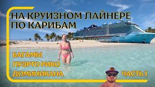 Путешествие на круизном лайнере MSC Seascape по Карибам  Отпуск в США  Багамы  Часть 1