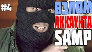 ВЗЛАМЫВАЕМ АККАУНТ SAMP  #4