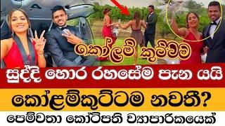 සුද්දිගේ සැබෑ ජීවිතේ පෙම්වතා  රගපෑම නවතා රට පනී  Kolam Kuttama 149  Kavindya Dulshani Boyfriend