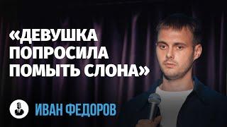 Иван Фёдоров «Танцуй так будто никто не видит»  Стендап клуб представляет