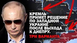 Кремль примет решение по Западной Украине после выхода к Днепру.  Три варианта  #ЗАУГЛОМ #УГЛАНОВ