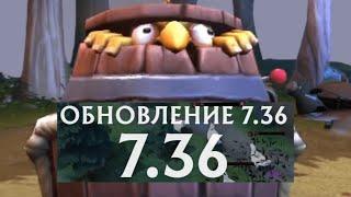 самые важные изменения нового патча 7.36 дота 2