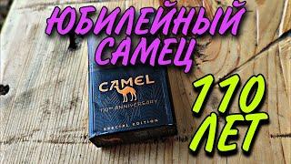 CAMEL Special Edition - Обзор Сигарет Специальный Выпуск в Честь 110 Лет Camel Переобзор