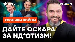 Б*ЛВАНЫ с РосТВ молятся за УТИ-ПУТИНА пока Скабеева ГРЫЗЕТ МАКРОНА  Чепуха ПРОПАГАНДЫ РФ