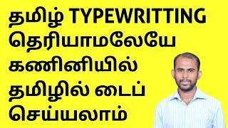 தமிழ் Typewriting தெரியாமலேயே கணினியில் தமிழில் எளிமையாக type செய்வது எப்படி?