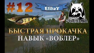 Быстрая прокачка до Воблера • Делаем 40% навыка • Гайд прокачки спиннинга • Русская Рыбалка 4 #12