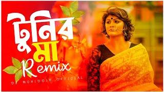 O Tunir Maa Remix  ও টুনির মা Viral Dj Song  Dj Mohiddin  Tiktok Viral Dj Gan  New Bengali Remix