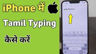 iPhone me tamil typing kaise kare  how to type tamil keyboard in iphone