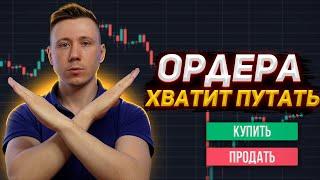 Ордера в трейдинге Как они работают? Когда выставлять стопы и лимитки? Трейдинг с нуля