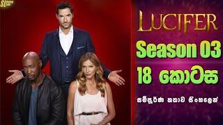 Lucifer TV Series සීසන් 3 - 18 කොටස  සිංහල Review  Ending Explained in Sinhala
