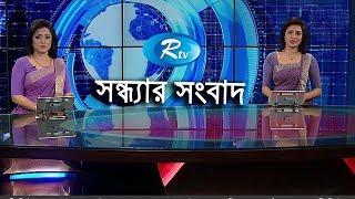 আরটিভি সন্ধ্যার সংবাদ  ২৩ নভেম্বর ২০১৯  Rtv News HD