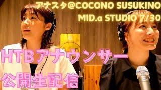 【室岡・福地】HTB「アナスタ」＠COCONO SUSUKINO「MID.α STUDIO」7月30日生配信アーカイブ