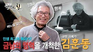 K특강 생각의 힘_6회 인생 최고의 황금기는 은퇴 이후다 - 금남의 영역을 개척한 규방 공예가 김훈동