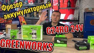 Фрезер аккумуляторный GREENWORKS G24RO 24V