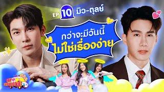 My Ambulove EP.10  มิว - ตุลย์ l GoyNattyDream