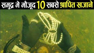 समुद्र के 10 श्रापित ख़ज़ाने  10 Most Mysterious and Cursed Treasures of the sea