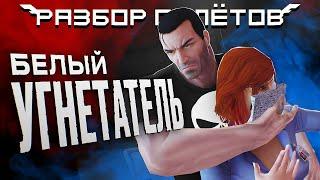 The Punisher. Жестокий боевик от Marvel. Разбор Полётов