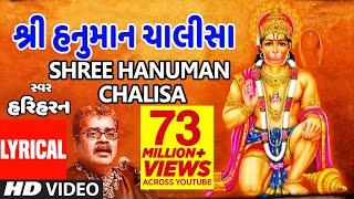 હનુમાન ચાલીસા - હરિહરન  HANUMAN CHALISA Gujarati Lyrical By HARIHARAN