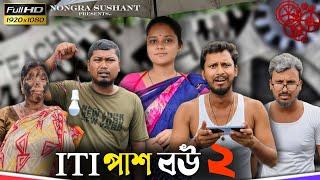 ITI পাশ বউ পার্ট ২  রাজবংশী কমেডি ভিডিও   Nongra sushant  ITI Pass funny video