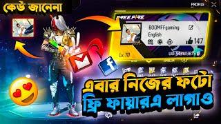 নিজের Photo কিভাবে লাগবে ফ্রি ফায়ার এ  ADD YOUR PHOTO IN FREE FIRE PROFILE  MY PHOTO IN FREE FIRE