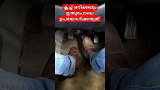 ക്ലച്ച് ഒരിക്കലും ഇത് പോലെ ഉപയോഗിക്കരുത് clutchbrake accilarator tips