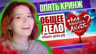 ЛЮБВИ ДОСТОЙНА ТОЛЬКО ЗДОРОВАЯ И ПОКЛАДИСТАЯ - ОБЩЕЕ ДЕЛО УЧАТ НАС ЛЮБИТЬ