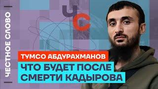 Тумсо про болезнь Кадырова задержание министра и преемника Кадырова Честное слово с Абдурахмановым