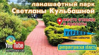 Сад Светланы Кульбашной. Ландшафтный парк как достопримечательность Днепропетровской области