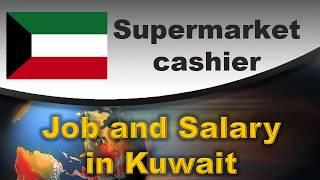 Supermarket cashier Salary in Kuwait - Jobs and Salaries in Kuwait