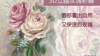 Paint it Simply 彥蓁彩繪教學系列字幕 with subtitle--3D立體玫瑰彩繪 Casual Double Loading Rose