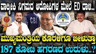 ಮುಖ್ಯಮಂತ್ರಿಯ ಕೊರಳಿಗೂ ಬೀಳುತ್ತಾ 187 ಕೋಟಿ ಹಗರಣದ ಉರುಳು..? ವಾಲ್ಮೀಕಿ ನಿಗಮದ ಆರೋಪಿಗಳ ಮೇಲೆ ED ದಾಳಿ..