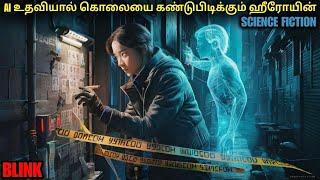 Artificial intelligent உதவியால் கொலையை கண்டுபிடிக்கும் ஹீரோயின் film roll  tamil explain  review
