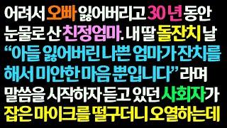 감동사연 오빠 잃어버리고 30년 눈물로 산 친정엄마. 내 딸 돌잔치에서 잃어버린 오빠 얘기를 하자 사회자가 마이크를 떨구고 오열하기 시작하는데 신청사연라디오드라마사연라디오