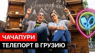 Ресторан Чачапури  Почему так вкусно?  Food обзор №3