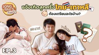 แจ้งเกิดลูกครึ่งไทย-เกาหลี ต้องเตรียมอะไรบ้างนะ l Jongbaes Family EP.3