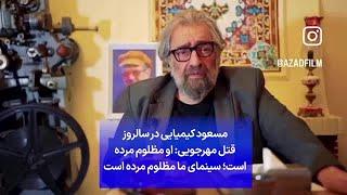 مسعود کیمیایی در سالروز قتل مهرجویی او مظلوم مرده است؛ سینمای ما مظلوم مرده است