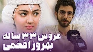 رادیو راوی - عروس 33 ساله بهروز افخمی  Radio Ravi