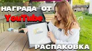 Серебряная кнопка ура Как получить награду от YouTube в 2023 году?