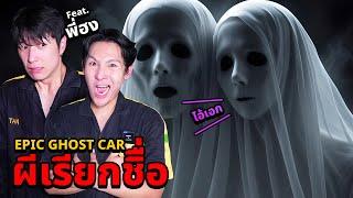 Epic Ghost Car EP.66 พิสูจน์ผี โดนผีเรียกชื่อที่โกดังร้าง Feat.Oppa Hong