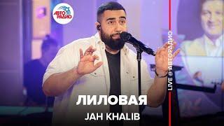 Jah Khalib - Лиловая LIVE @ Авторадио