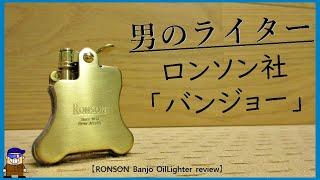 【男おしゃれツール】オイルライターロンソン・バンジョーRonson Banjo oil lighter