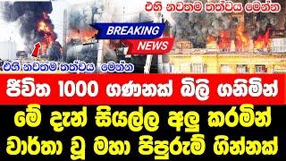 ADA DERANA NEWS   UPDATE LIVE  SIRASA NEWS   BREAKING NEWS   A special news special notice to a