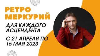 Никогда такого не было и вот опять Ретроградный Меркурий с 21 апреля 15 мая 2023 года